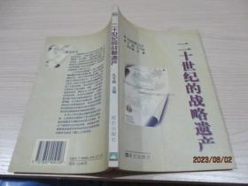 20世纪的战略遗产   孔令铜  主编   26-3号柜