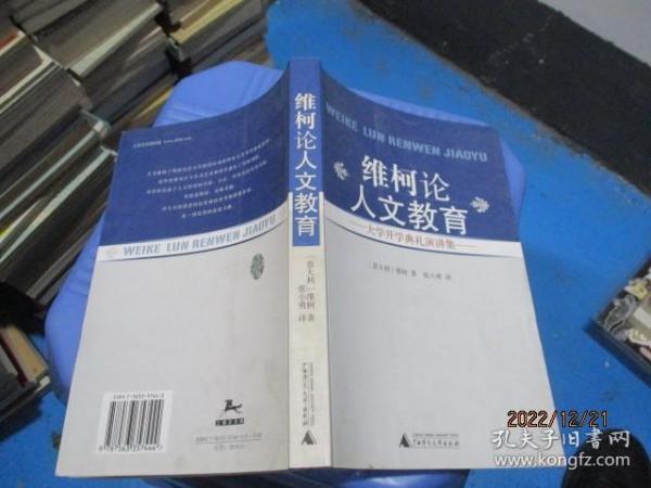 维柯论人文教育：大学开学典礼演讲集