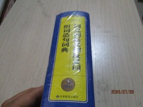 精编版 同义词近义词反义词组词造句词典 精装 未开封 4-4号柜