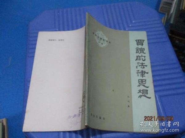 董仲舒的法律思想+贾谊的法律思想  2本合售   5-6号柜