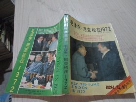 毛泽东 尼克松在1972   品如图   27-6号柜