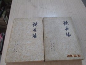 镜花缘（上下）   17-4号柜