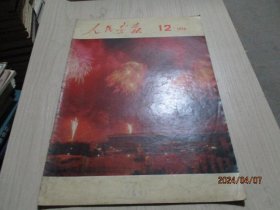 人民画报1974年第12期  缺页   38-4号柜