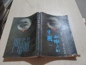 山坳上的中国 问题 困境 痛苦的选择  1988一版一印    1-3号柜