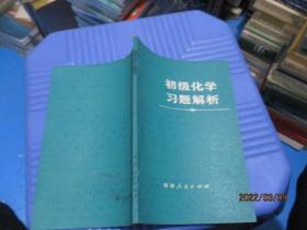 初级化学习题解析   9-6号柜