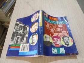 中共一大代表的结局  3-4号柜