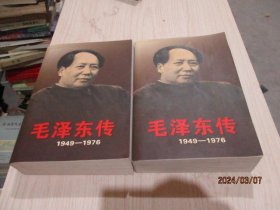 毛泽东传：1949-1976（上下）  正版现货  厚册   14-1号柜