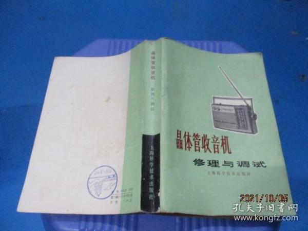 晶体管收音机修理与调试  9-7号柜