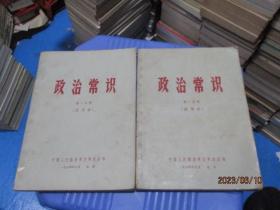 政治常识（试用本）第一、二分册 （1964年） 2本合售 品如图 8-3号柜