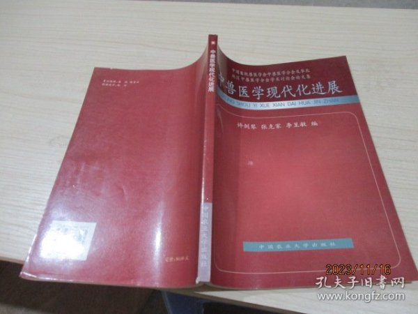 中兽医学现代化进展:中国畜牧兽医学会中兽医学分会及华北地区中兽医学分会学术讨论会论文集