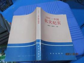 1991中国抗灾纪实   10-7号柜