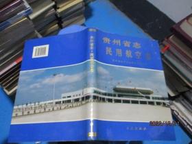 贵州省志 民用航空志   精装  17-1号柜