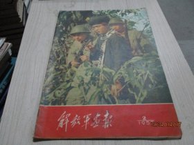 解放军画报1957年第2期  缺中插   38-4号柜