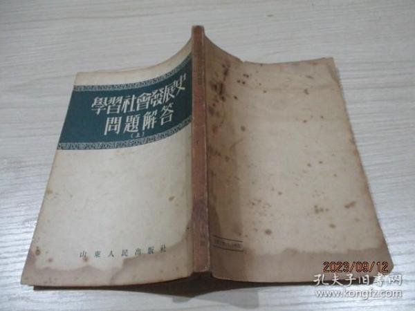 学习社会发展史问题解答（上）1952修订7版   品如图     28-5号柜