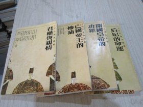 君权与亲情、亡国帝王的惨痛、开国皇帝的功罪、后妃的命运    4本合售   35-4号柜