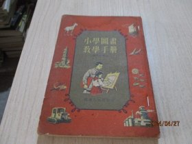 小学图画教学手册   28-3号柜