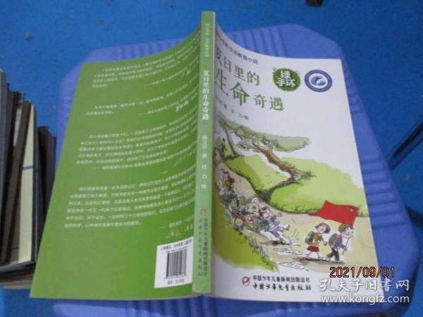 知心书系?生命教育小说——夏日里的生命奇遇   4-7号柜