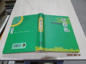 古典名著普及文库：西游记   岳麓书社  精装  35-8号柜