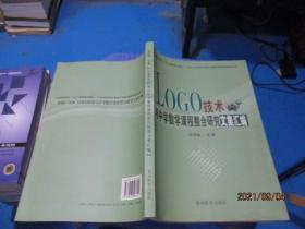 Logo技术与中学数学课程融合研究文集汇编     正版现货   5-1号柜