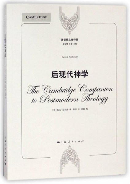 基督教文化译丛：后现代神学