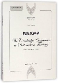 基督教文化译丛：后现代神学