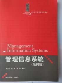 管理信息系统 第四版   周山芙 赵苹 李骐 编著 中国人民大学出版社