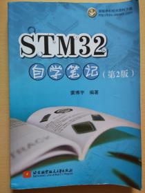 STM32 自学笔记(第2版)