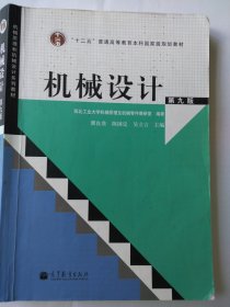 机械设计 第九版 西北工业大学机械原理及机械零件教研室 编著