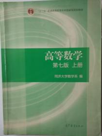 高等数学 第七版 上册