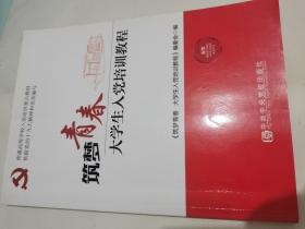 《筑梦青春 大学生入党培训教程》