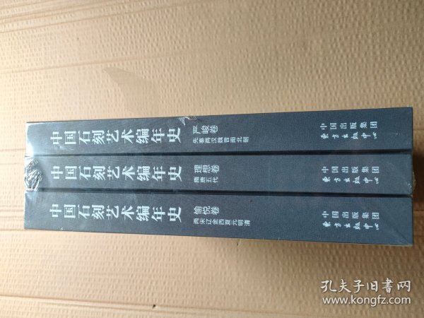 中国石刻艺术编年史3大册精装版一套