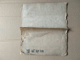 温热赘言木刻大本一册