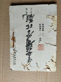 中西医学比观一册