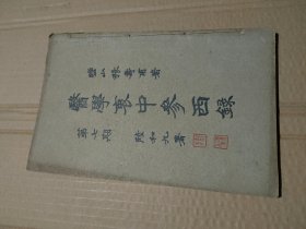 医学衷中参西录第七期完整一册