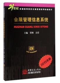 2022年 全新正版 上海自考教材 08890 8890会展管理信息系统 2015年版 贺刚 中国商务出版社
