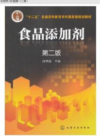 江苏自考教材 04175 4175食品添加剂 第二版 孙宝国 化学工业出版