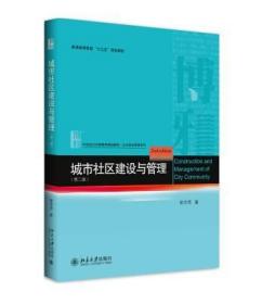 城市社区建设与管理（第二版） 河南自考教材 056735673城市社区建设概论 城市社区建设与管理 第二版 郭学贤 北京大学出版社