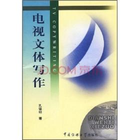 07175 7175节目主持人文案写作 电视文体写作 中国传媒大学出版社 孔德明