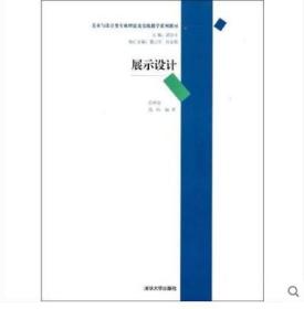 2022 全新正版 江苏自考教材 00711展示设计 任仲泉 战玮 2012年版 清华大学出版社