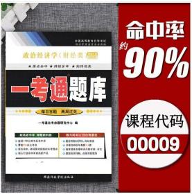 2022自考辅导0009 00009 政治经济学(财经类) 一考通题库同步练习 附自学考试历年真题 配套自考教材课后练习答案 张雷声人大