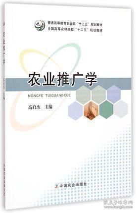 农业推广学/普通高等教育农业部“十二五”规划教材·全国高等农林院校“十二五”规划教材