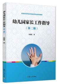 2022 全新正版 安徽自考教材 30008家长工作与家园沟通 幼儿园家长工作指导第2版 邓惠明 2015年版 复旦大学出版社