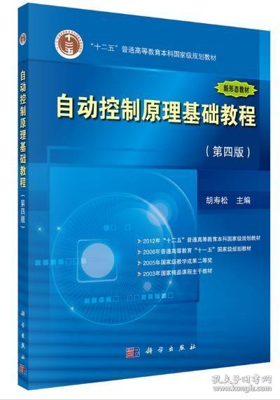 自动控制原理基础教程（第四版）山东自考02652 自动控制原理 自动控制原理基础教程（第4版）胡寿