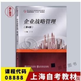 上海自考教材 08888 8888会展企业战略管理 企业战略管理 第4版第四版 丁宁 2013年版 清华大学出版社