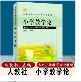 小学教学论/大学本科小学教育专业教材