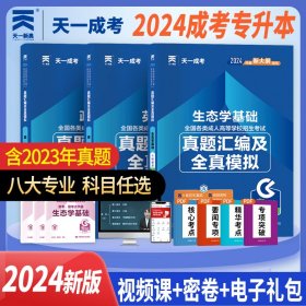 备考2024年 天一成人高考专升本考试 生态学基础+英语+政治 历年真题模拟试卷 3本套装 生态农学类成考专科升本科考试用书