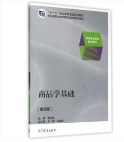上海自考教材 07992 7992商品学基础 2021年版 伊铭 复旦大学出版社