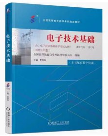 电子技术基础(2023年版全国高等教育自学考试指定教材)自学考试13176电子技术基础附大纲2023年版 贾贵玺 机械工业出版社 9787111738695