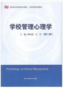 2022 全新正版 浙江湖南河南自考教材 10038 06180学校管理心理学 第二版 熊川武 2011年版 华东师范大学出版社