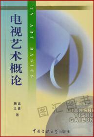 北京广播学院继续教育学院成教系列教材：电视艺术概论01178 1178电视艺术概论 高鑫 周文 2002年版 中国传媒大学出版社